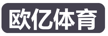 欧亿体育
