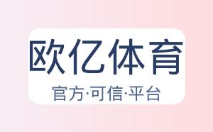 欧亿体育 配图